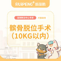 【深圳中心】犬猫髌骨脱位修复 单侧